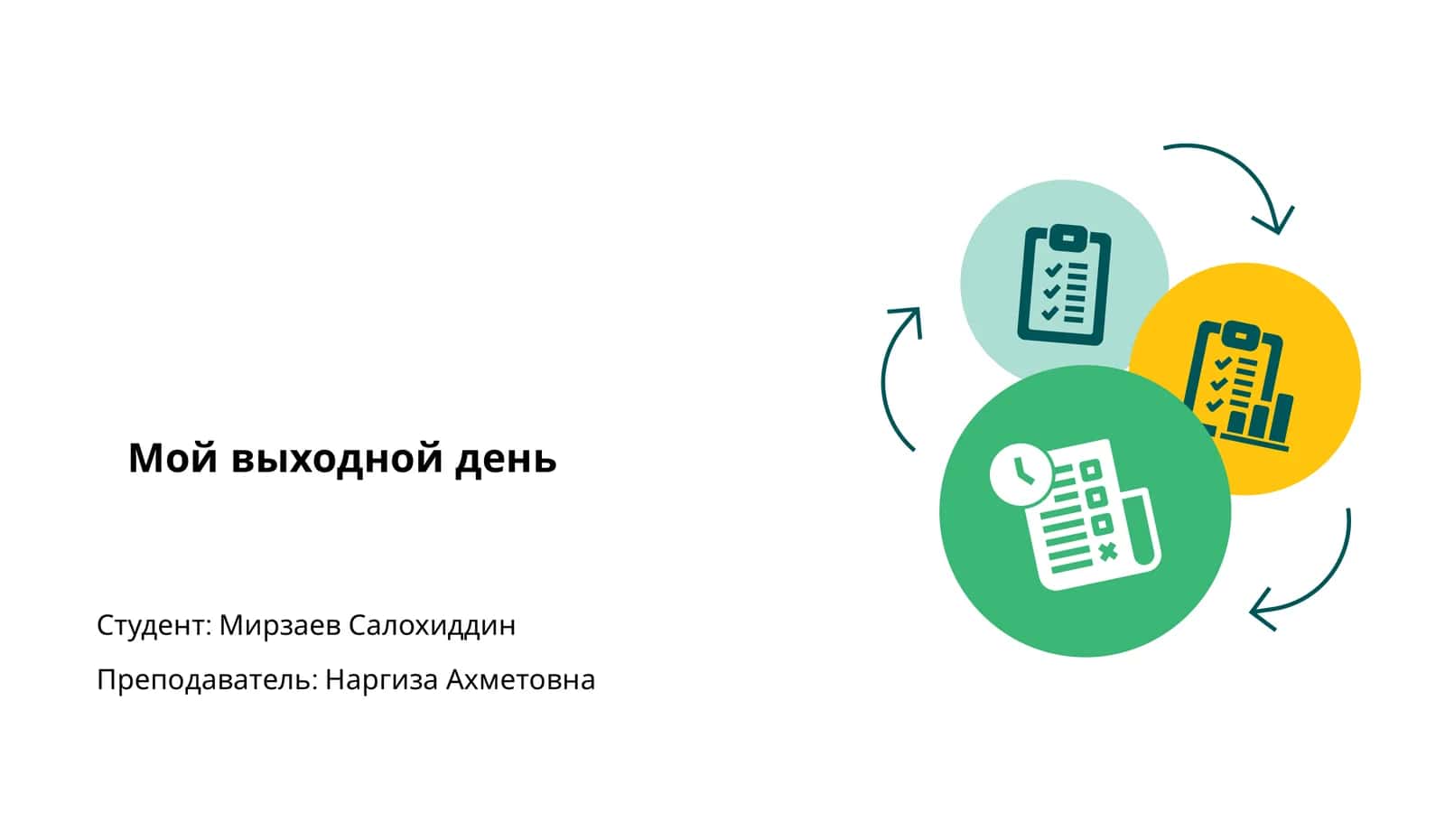 Мой выходной день 1