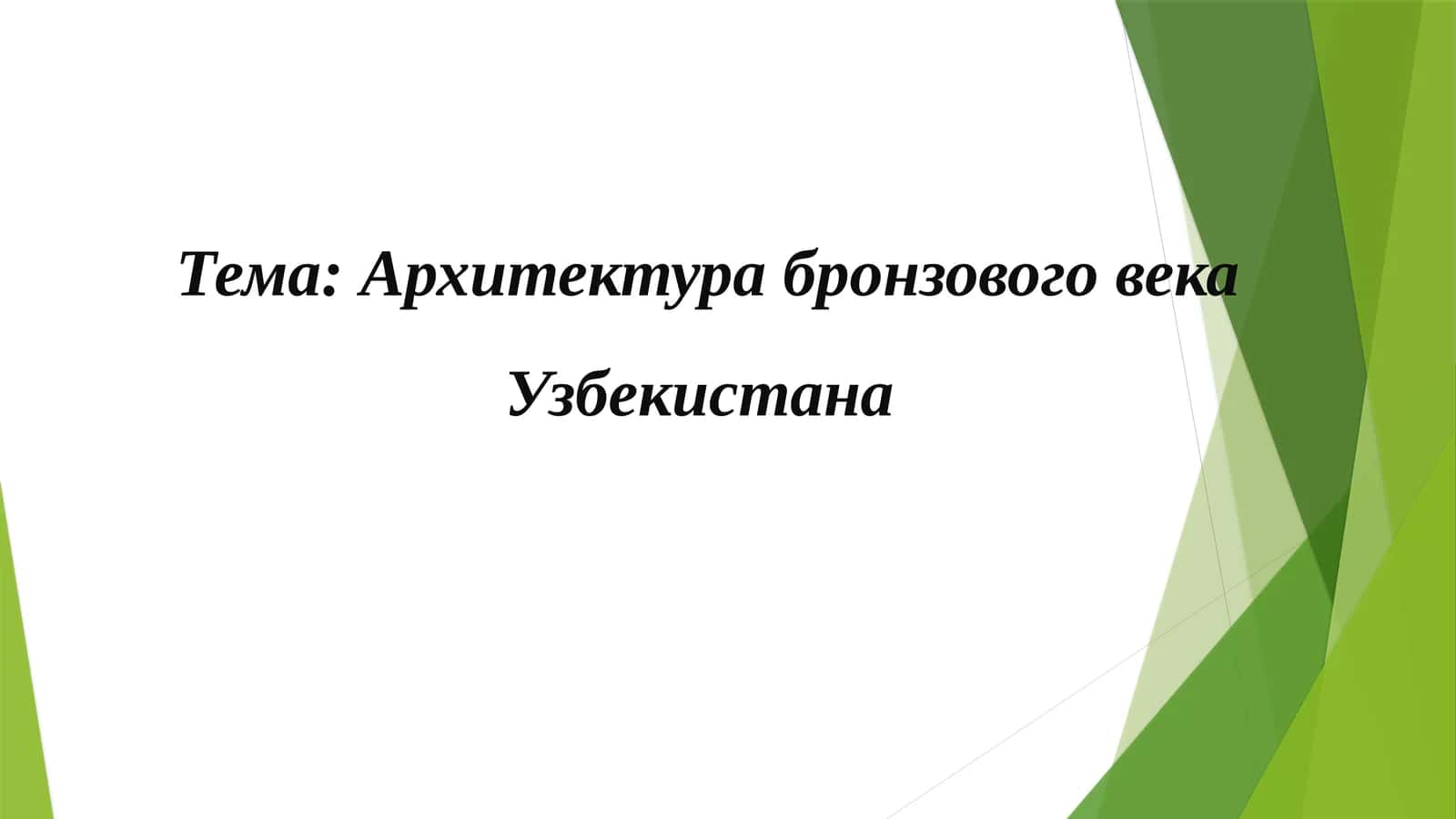 Архитектура бронзового века Узбекистана 1
