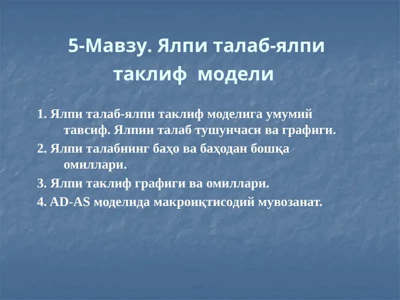 Ялпи талаб-ялпи таклиф модели 1
