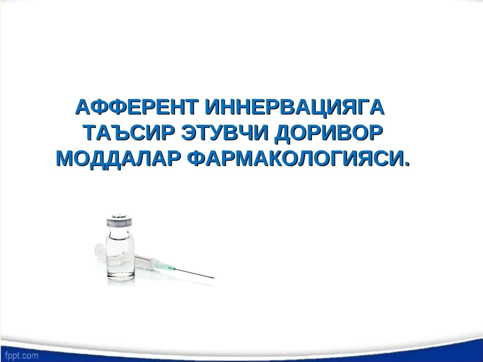 АФФЕРЕНТ ИННЕРВАЦИЯГАТАЪСИР ЭТУВЧИ ДОРИВОР МОДДАЛАР ФАРМАКОЛОГИЯСИ 1