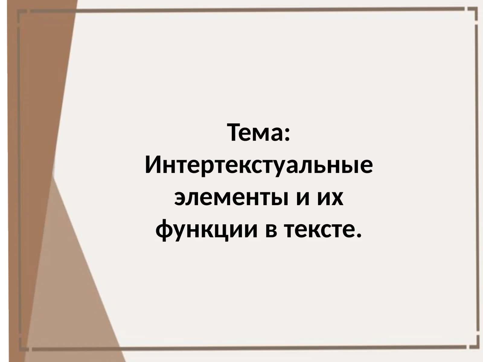 Интертекстуальные элементы и их функции в тексте 1