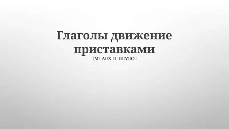Глаголы движение приставками 1
