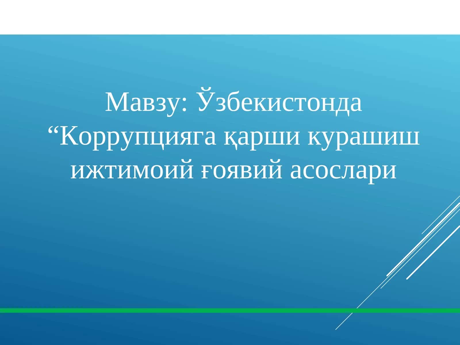 Ўзбекистонда “Коррупцияга қарши курашиш ижтимоий ғоявий асослари 1