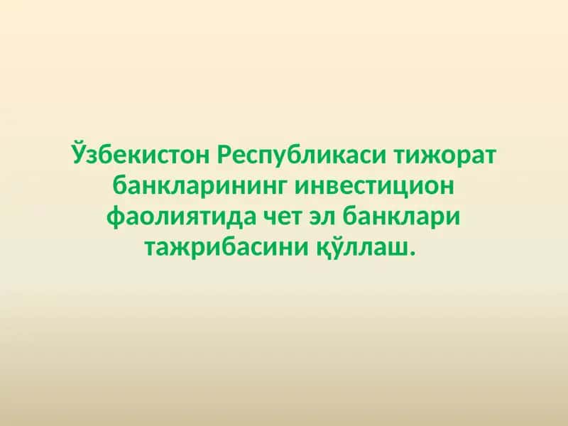Ўзбекистон Республикаси тижорат банкларининг инвестицион фаолиятида чет эл банклари тажрибасини қўллаш. 1