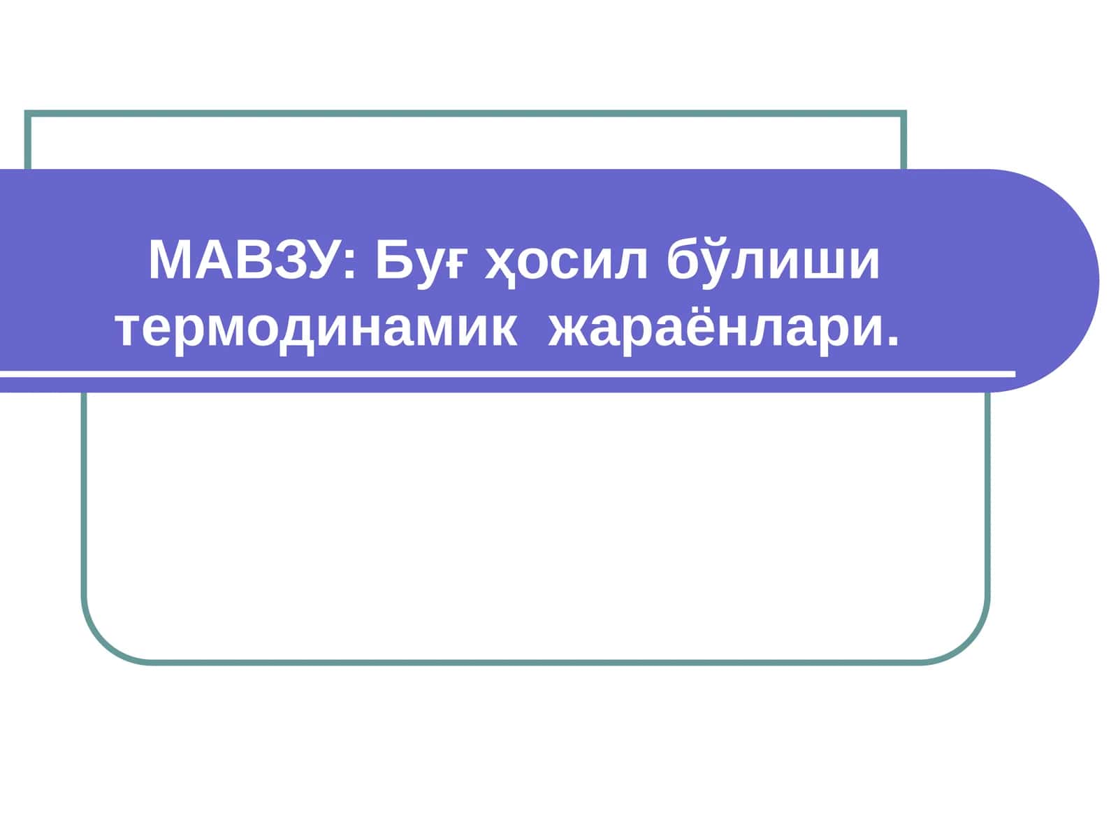 Буғ ҳосил бўлиши термодинамик жараёнлари 1
