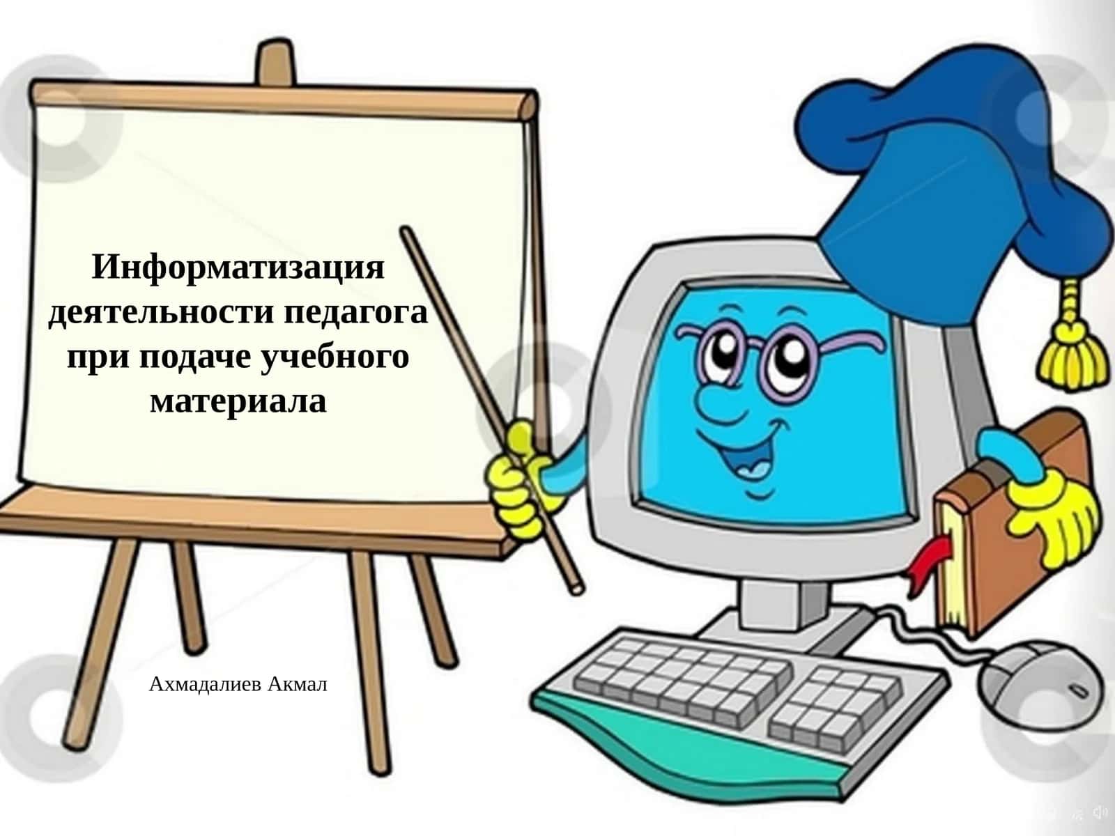 Информатизация деятельности педагога при подаче учебного материала 1