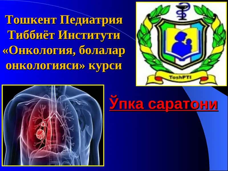 Ўпка саратони 1