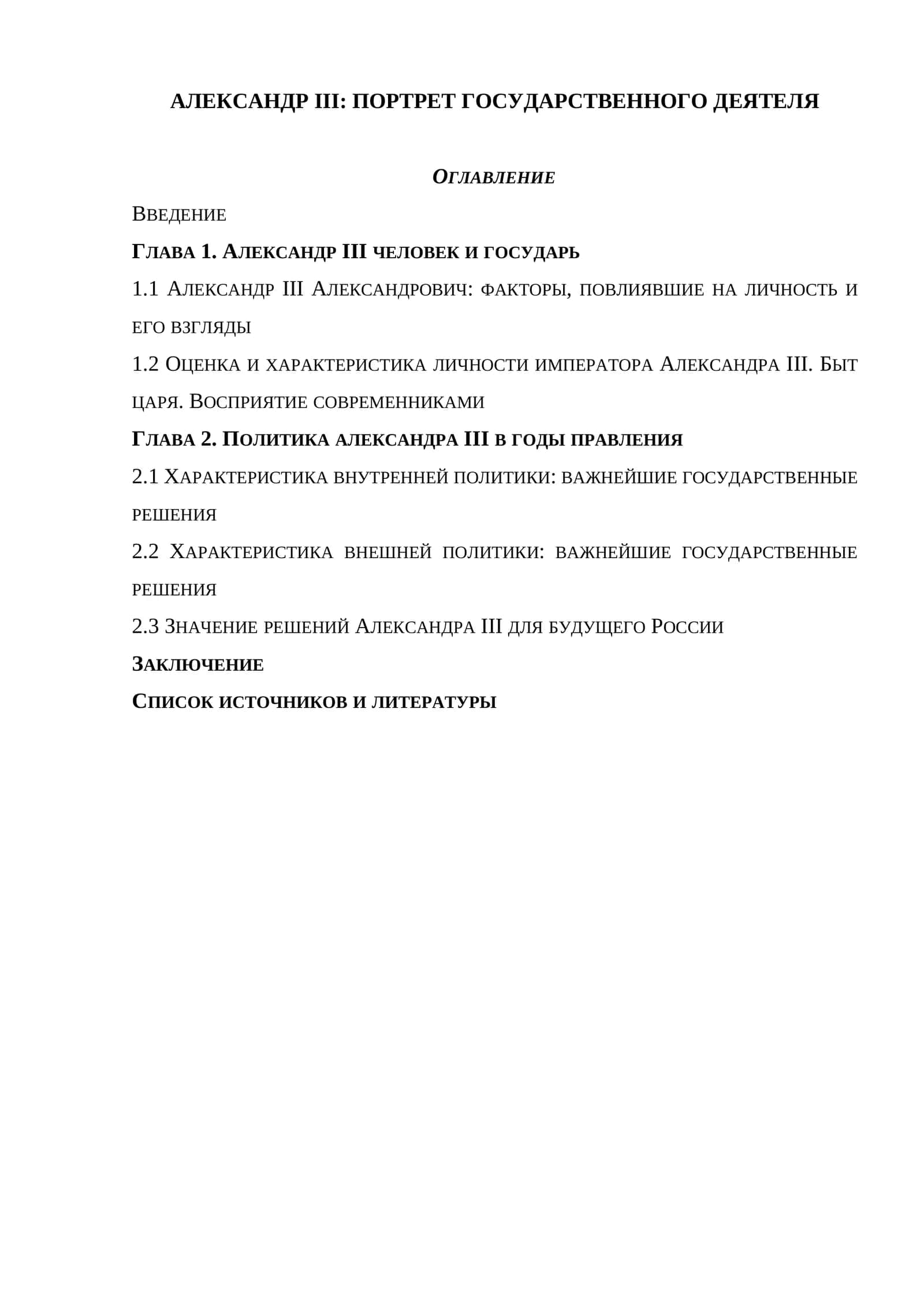АЛЕКСАНДР III: ПОРТРЕТ ГОСУДАРСТВЕННОГО ДЕЯТЕЛЯ 1