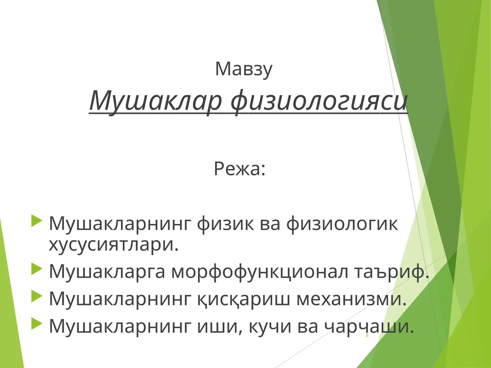 Mushaklar fiziologiyasi 1
