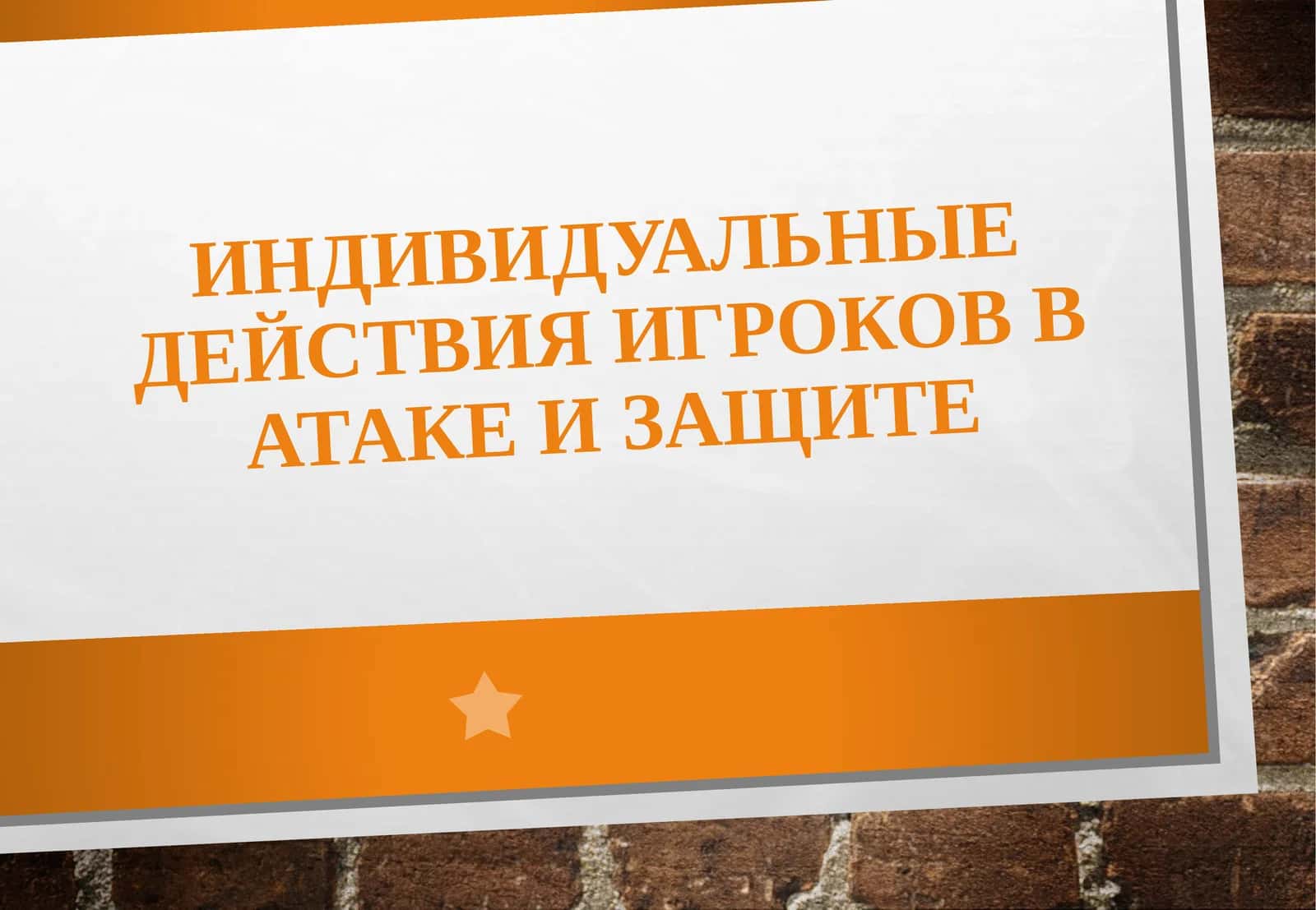 Индивидуальные действия игроков в атаке и защите 1