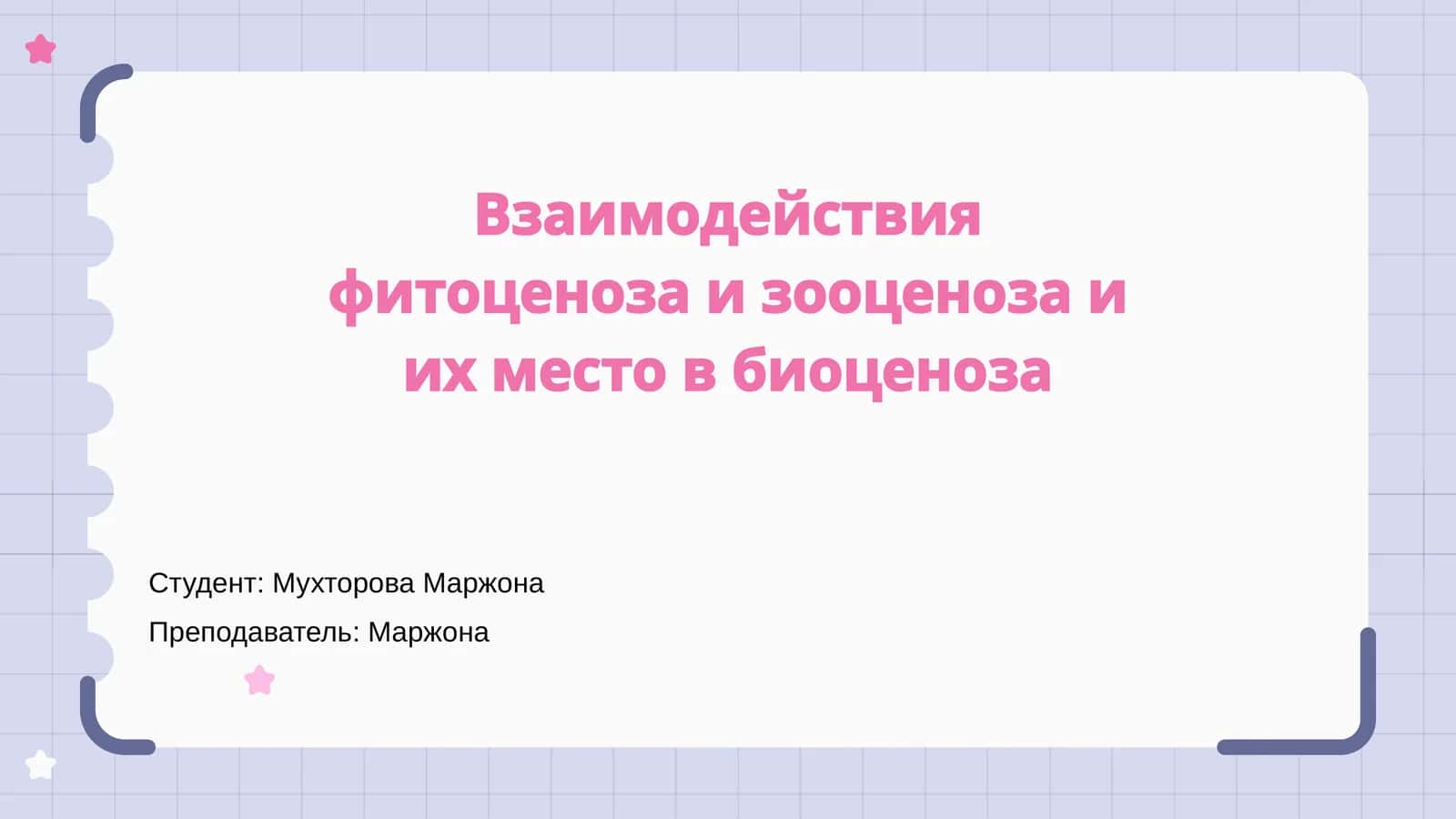 Взаимодействия фитоценоза и зооценоза и их место в биоценоза 1