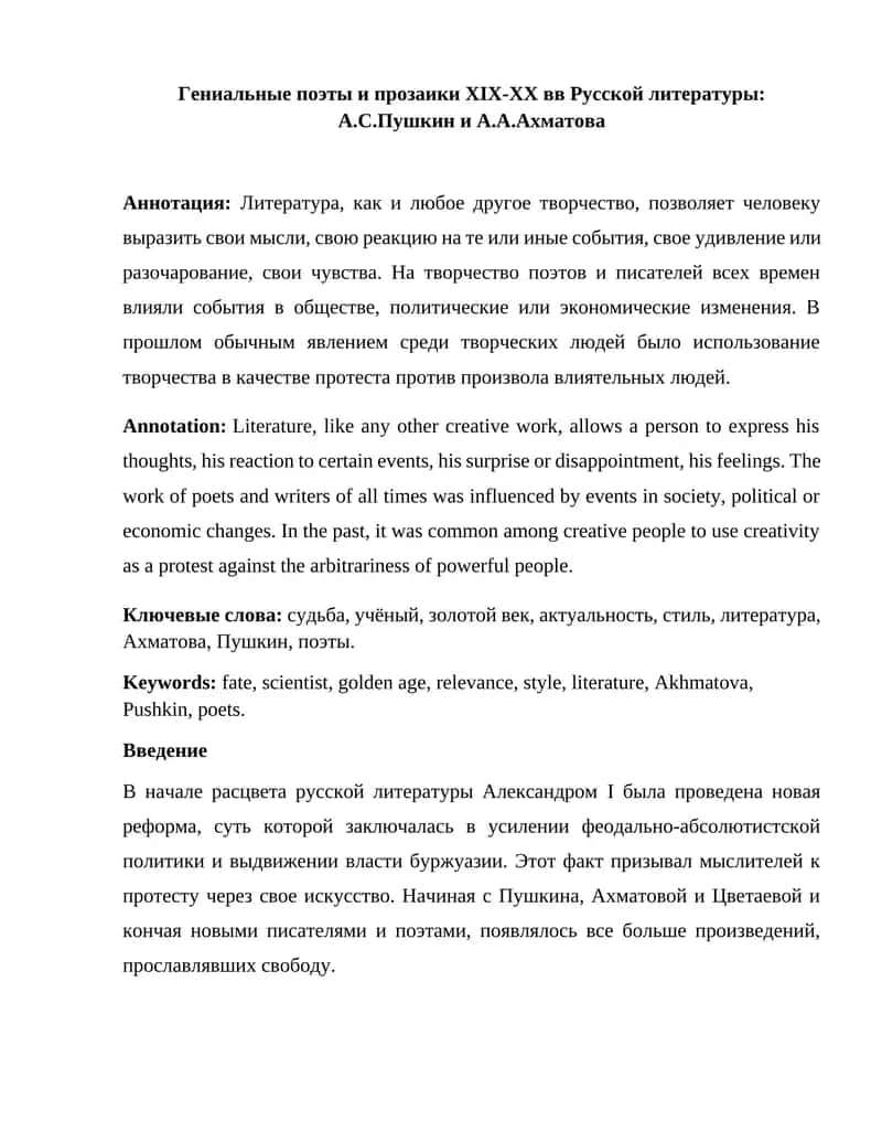 Гениальные поэты и прозаики XIX-XX вв Русской литературы: А.С.Пушкин и А.А.Ахматова 1