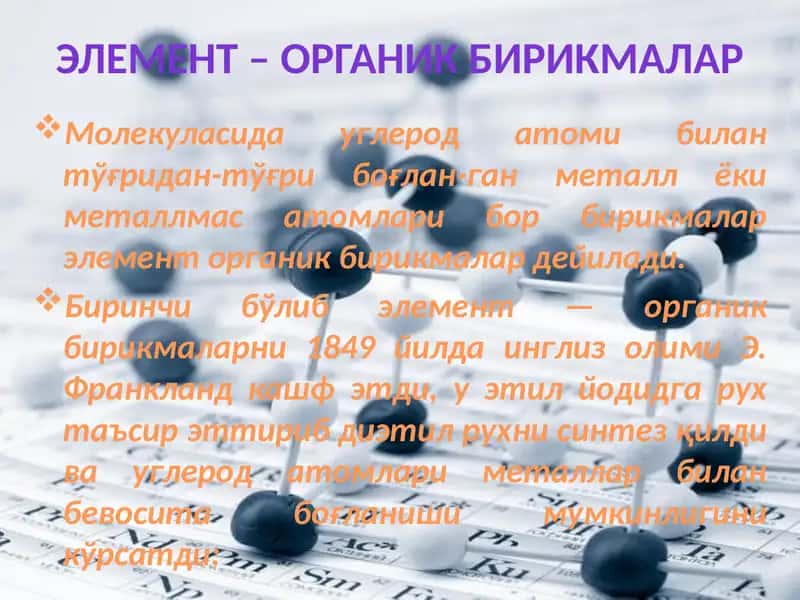 Элемент – органикбирикмалар 1