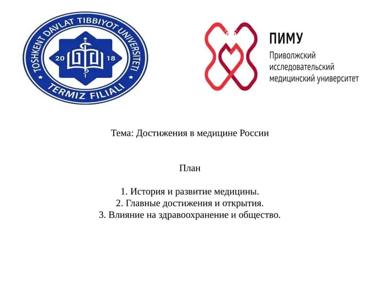 Достижения в медицине России 1