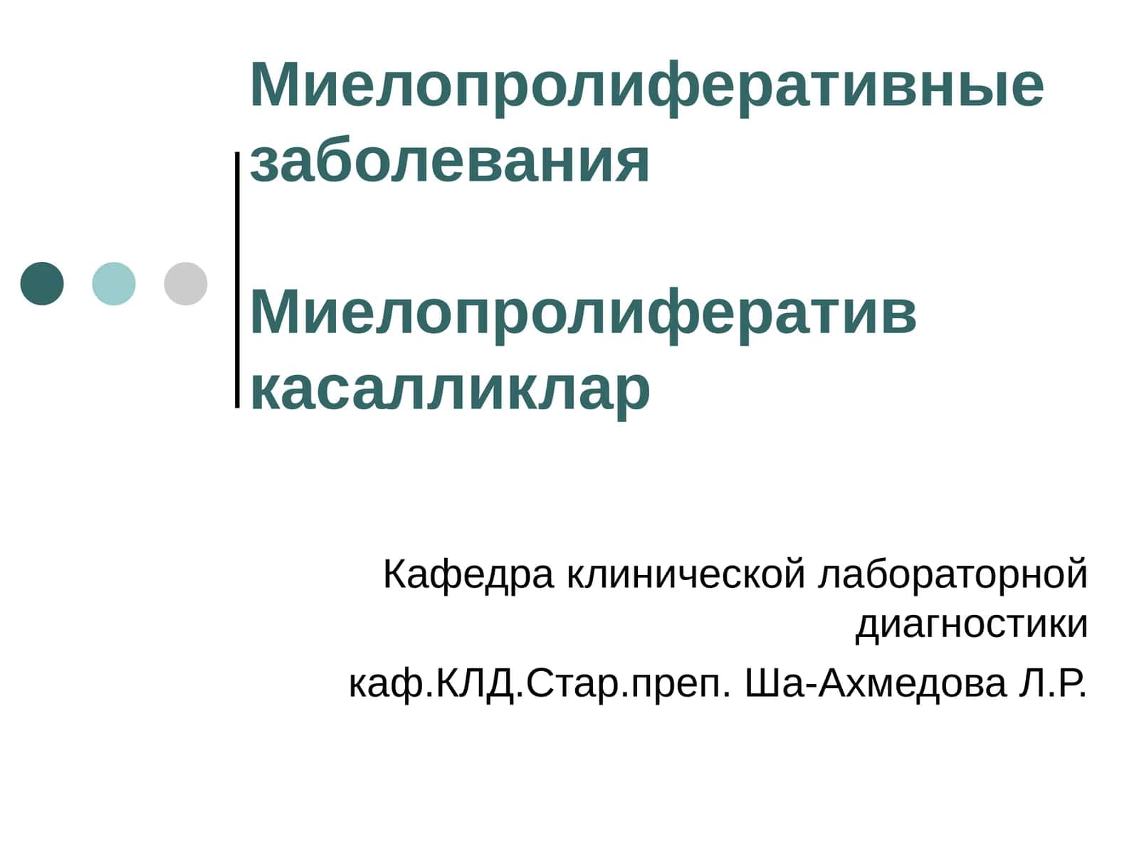 Миелопролиферативные заболевания 1