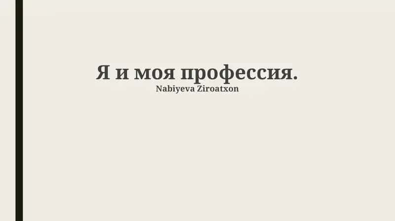 Я и моя профессия 1