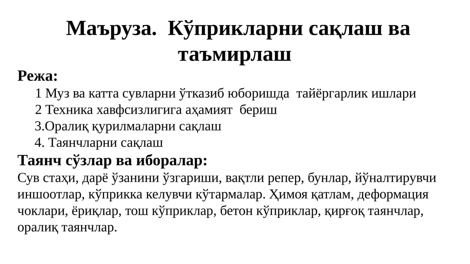 Кўприкларнисақлаш ва таъмирлаш 1