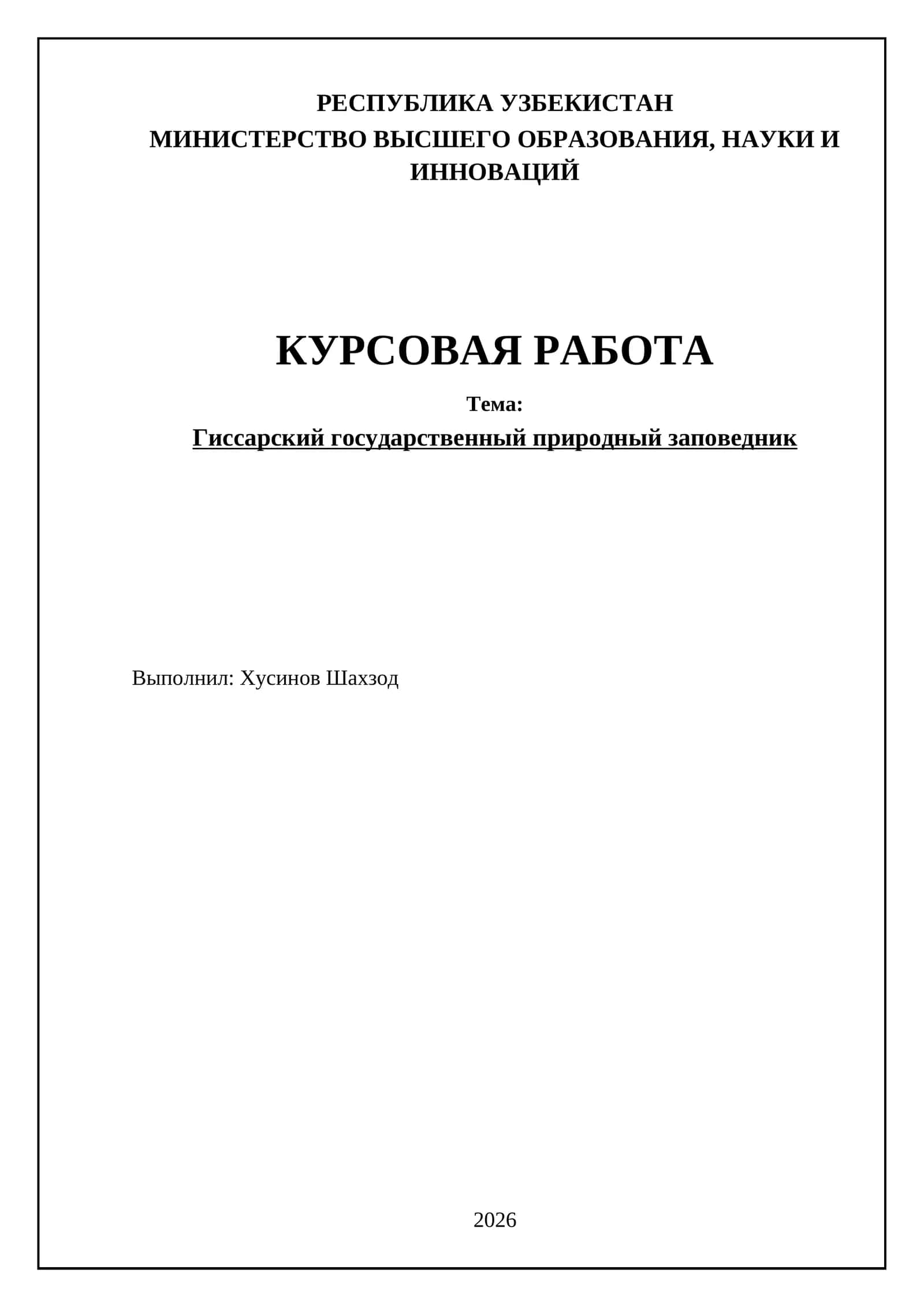 Гиссарский государственный природный заповедник 1