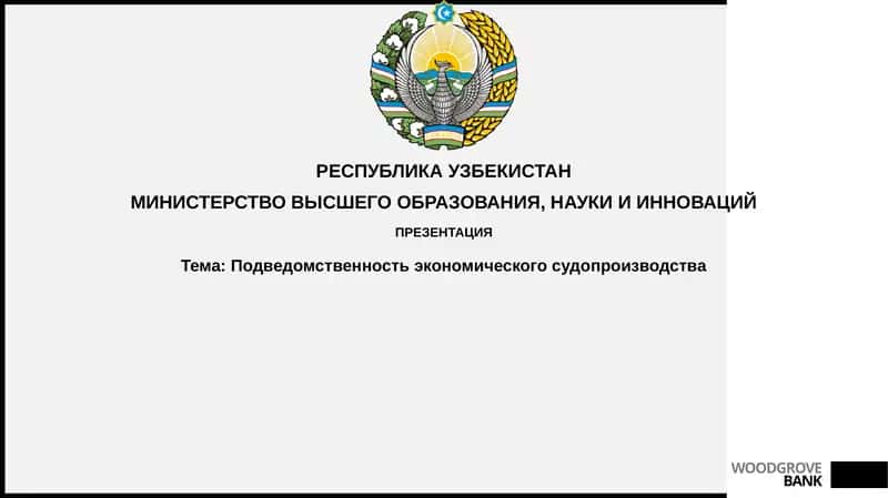 Подведомственность экономического судопроизводства 1