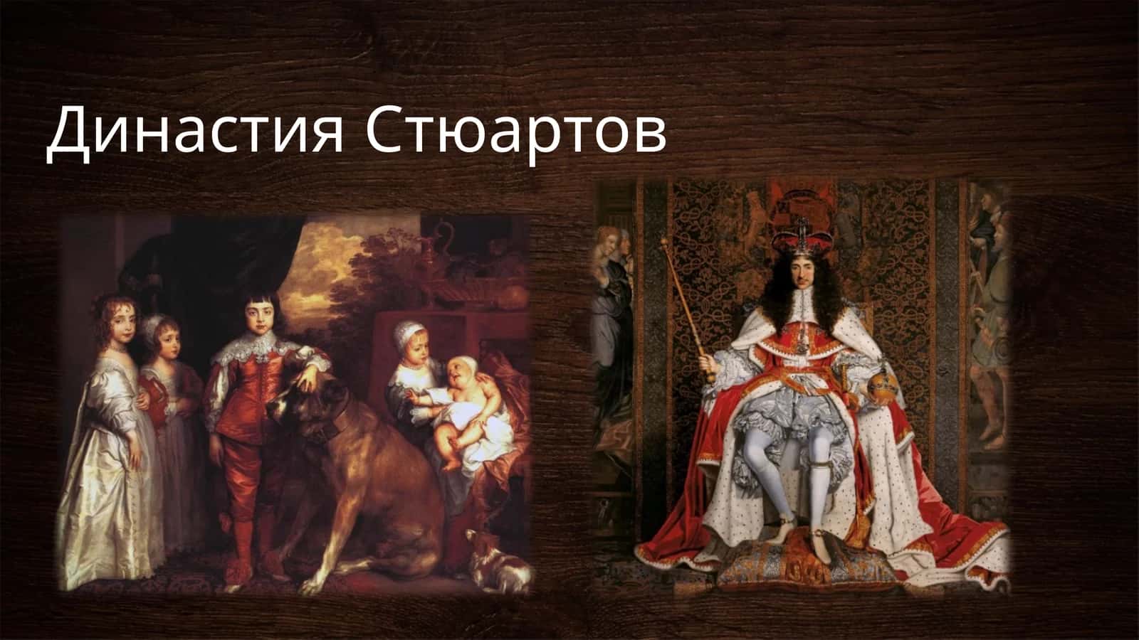 Династия Стюартов 1