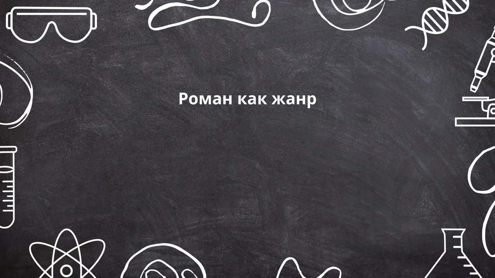 Роман как жанр 1