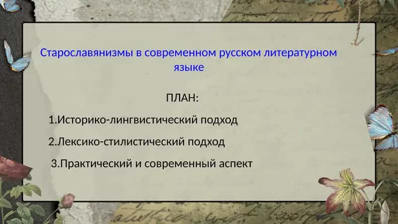 Старославянизмы в современном русскомлитературном языке 1