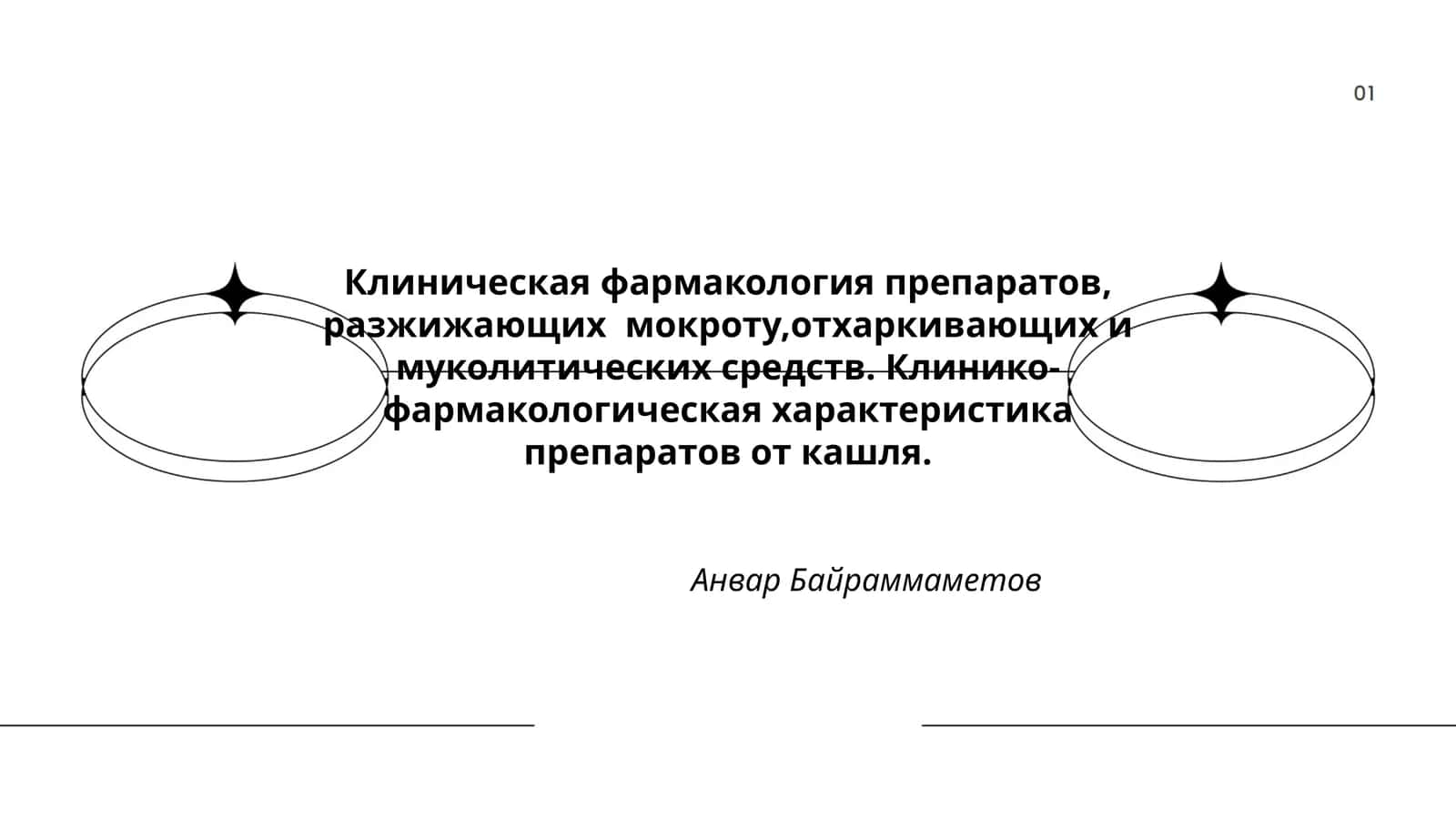 Клиническая фармакология препаратов, разжижающих мокроту,отхаркивающих и муколитических средств 1