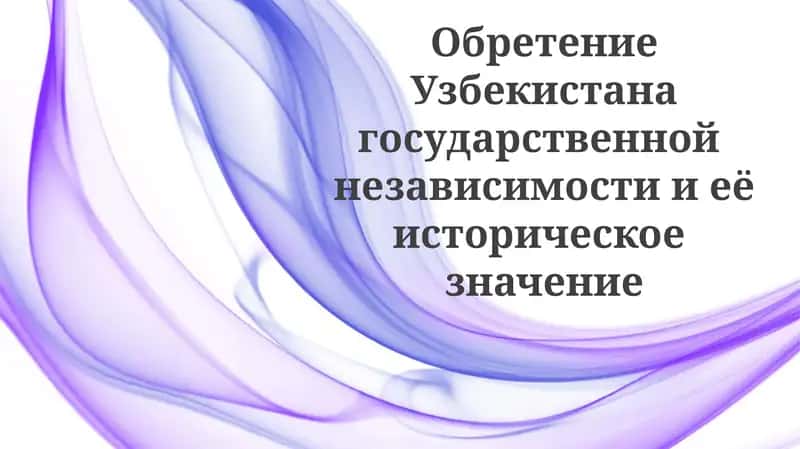 Обретение государственной независимости Узбекистана 1