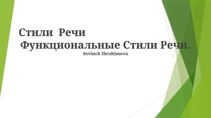 Стили Речи 1