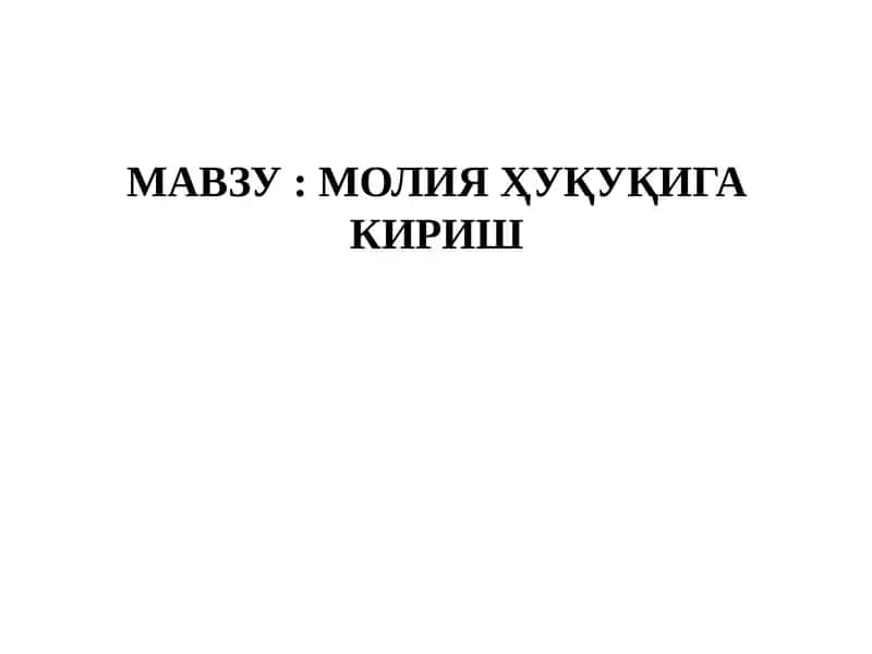 МОЛИЯ ҲУҚУҚИГА КИРИШ 1