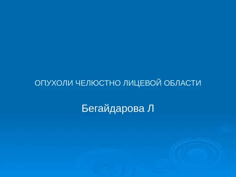 ОПУХОЛИЧЕЛЮСТНО ЛИЦЕВОЙ ОБЛАСТИ 1