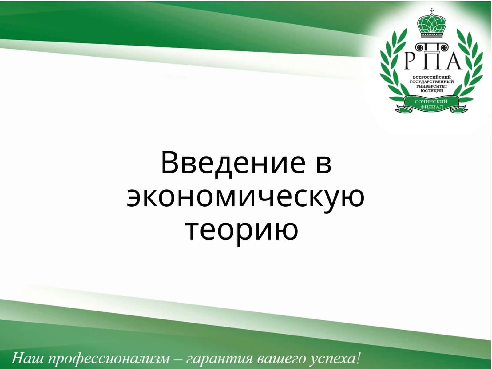 Введение в экономическую теорию 1