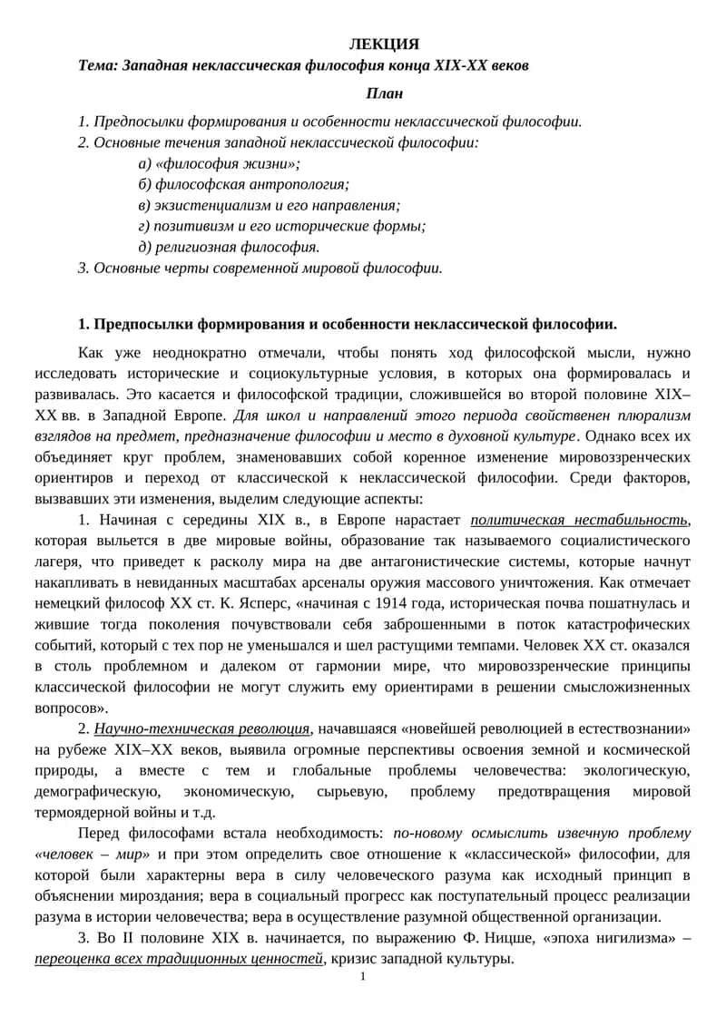 Западная неклассическая философия конца ХІХ-ХХ веков 1