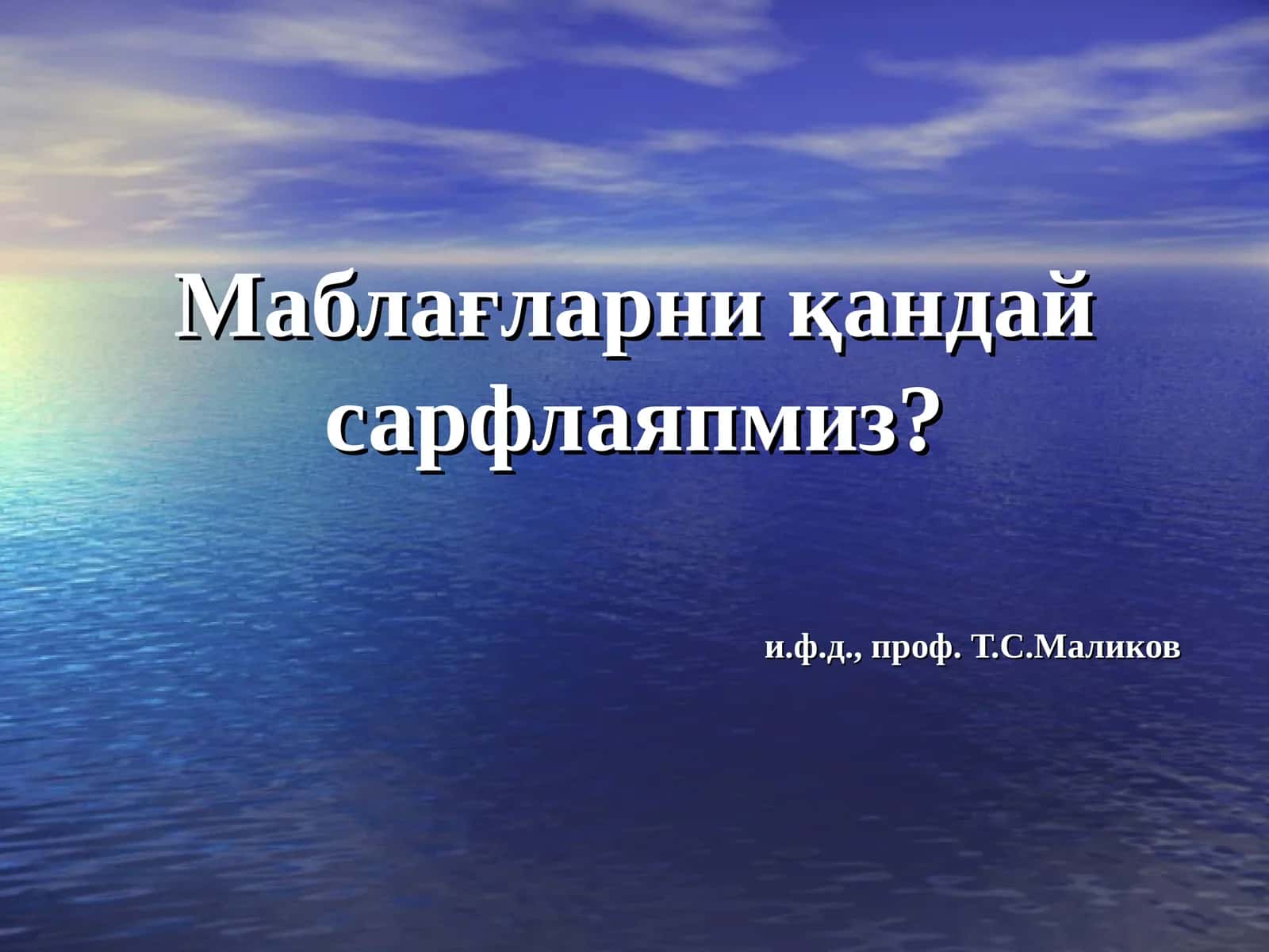 Маблағларни қандай сарфлаяпмиз? 1