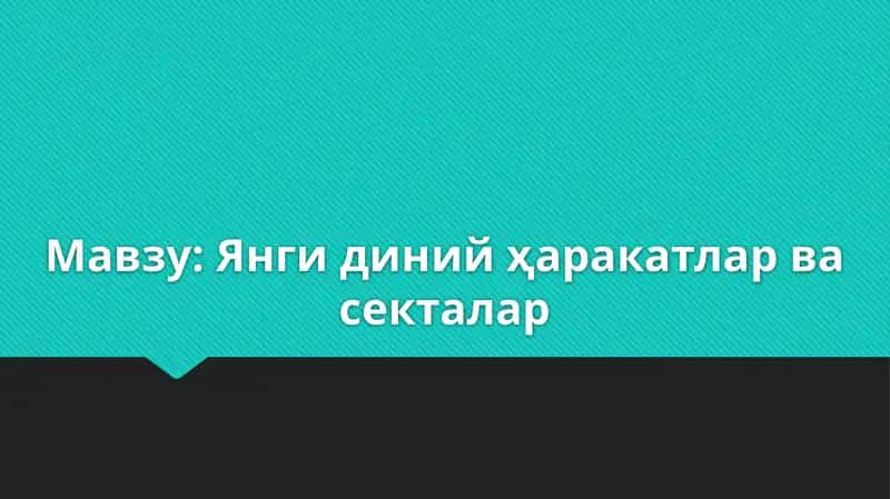 Янги диний ҳаракатлар ва секталар 1