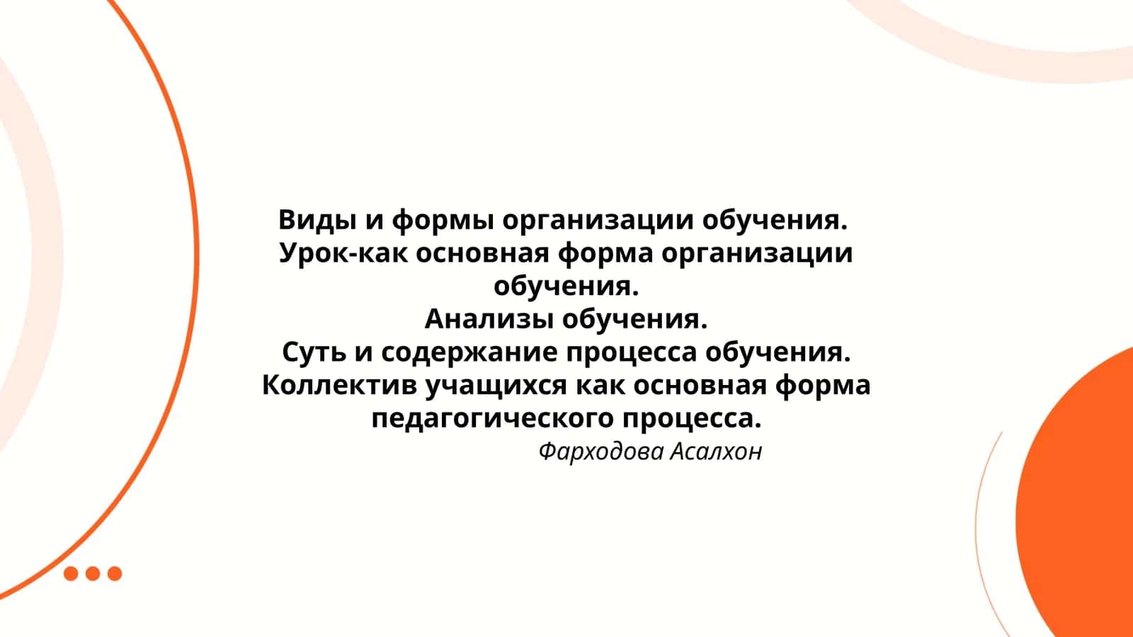 Виды и формы организации обучения 1