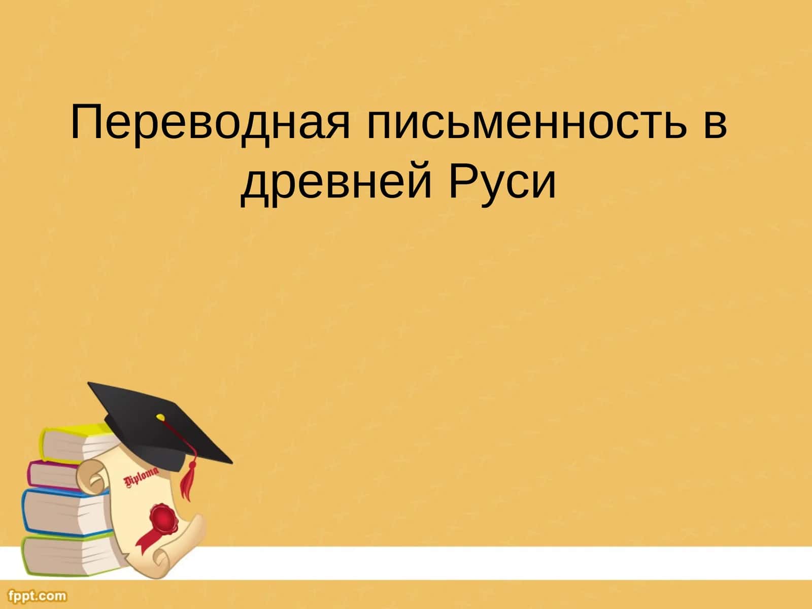 Переводная письменность в древней Руси 1