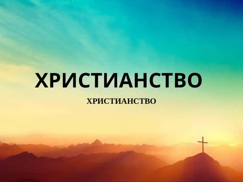 ХРИСТИАНСТВО 1