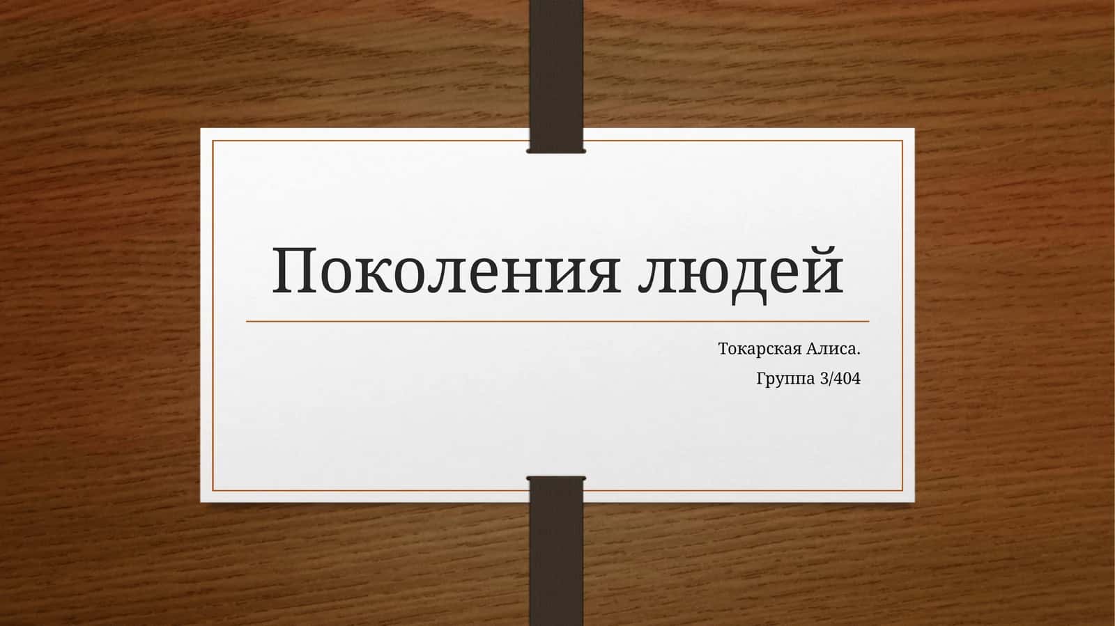 Поколения людей 1