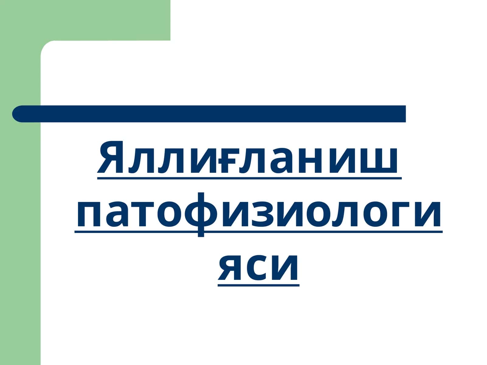 Яллиғланиш патофизиологияси 1