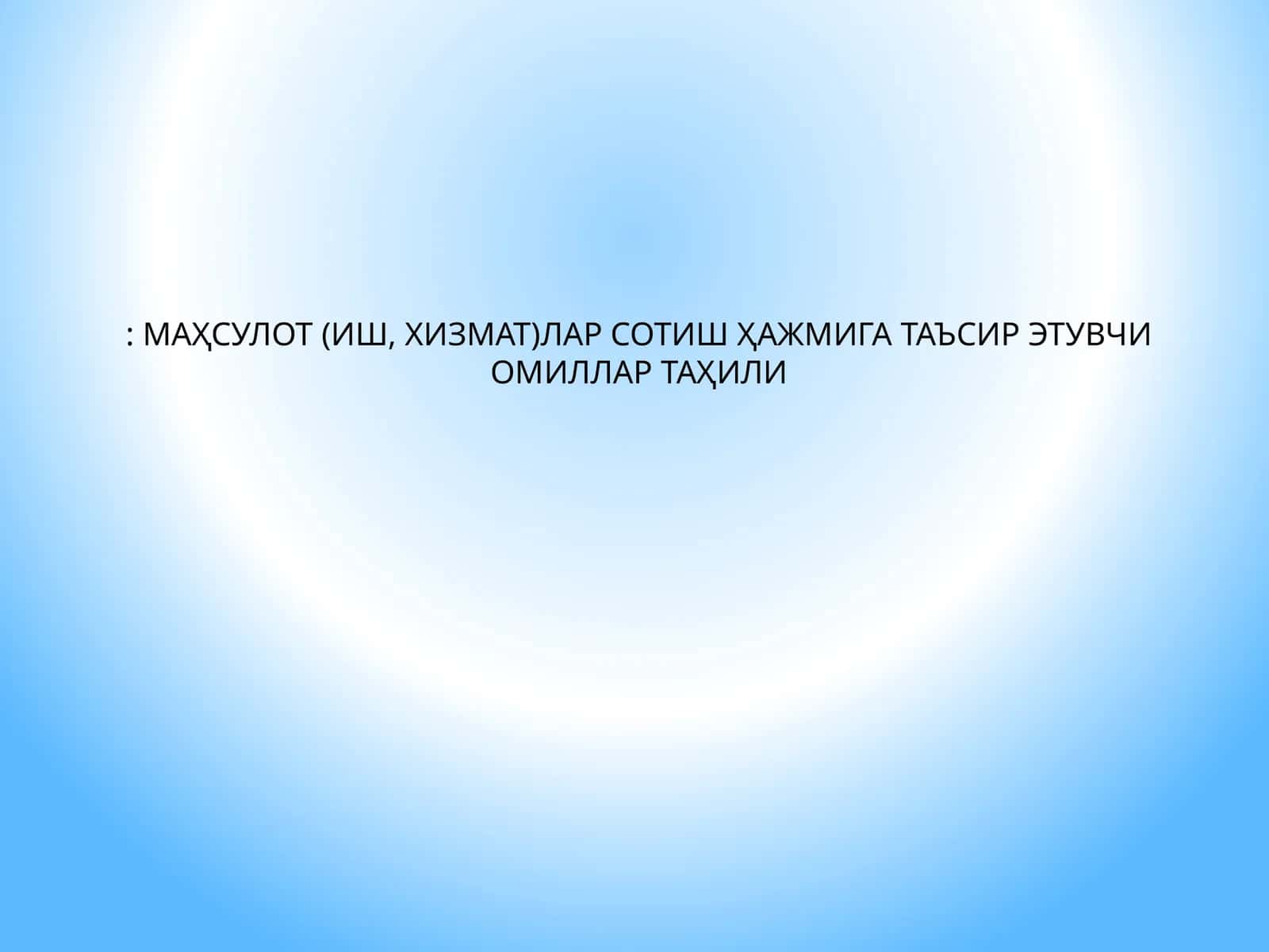 МАҲСУЛОТ (ИШ, ХИЗМАТ)ЛАР СОТИШ ҲАЖМИГА ТАЪСИР ЭТУВЧИ ОМИЛЛАР ТАҲИЛИ 1
