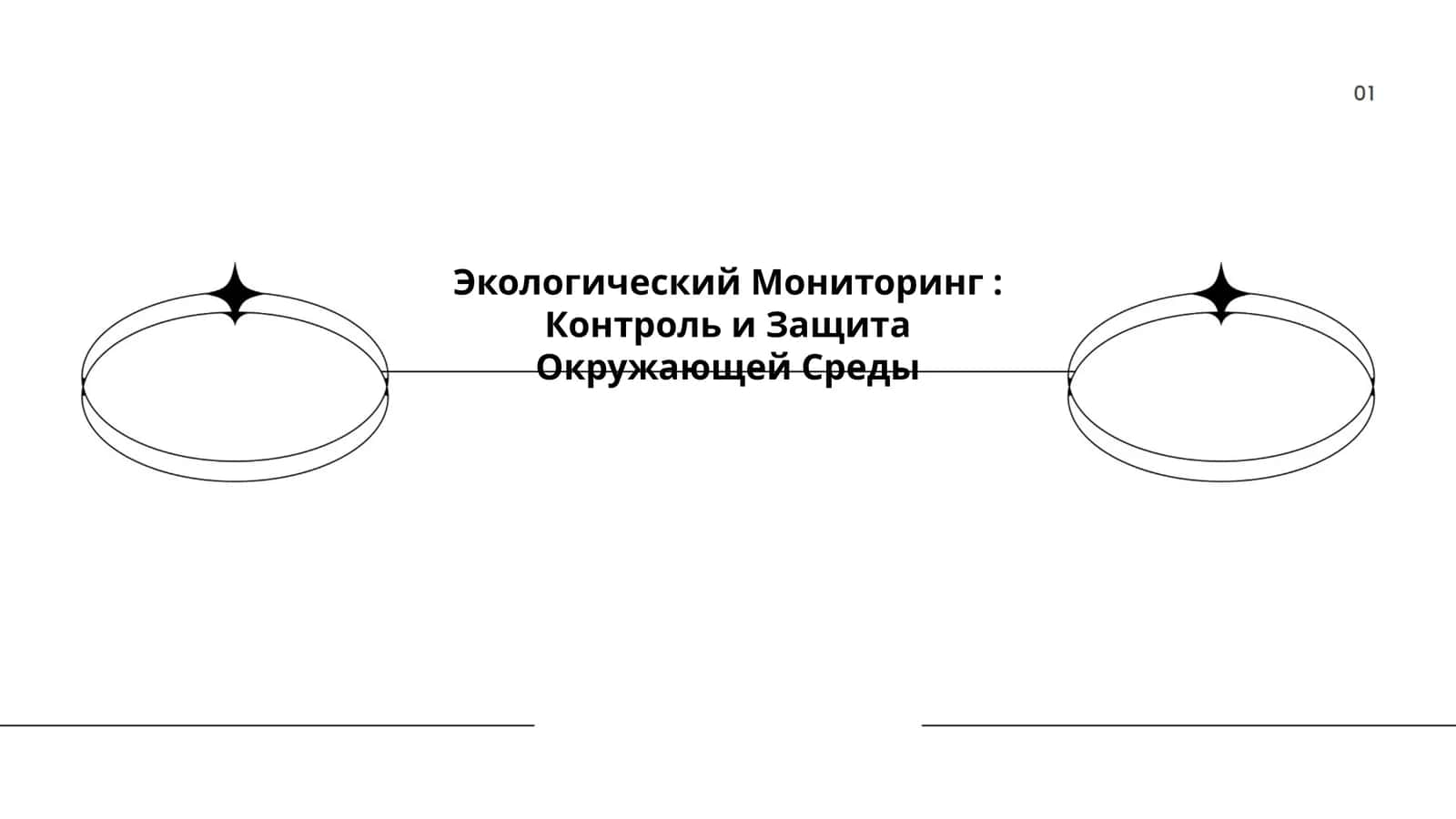 Экологический Мониторинг: Контроль и Защита Окружающей Среды 1