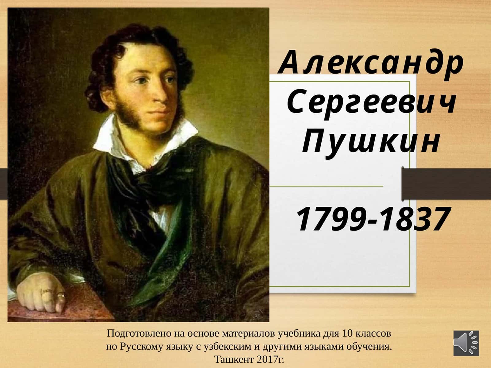 Пушкин 1799-1837 1