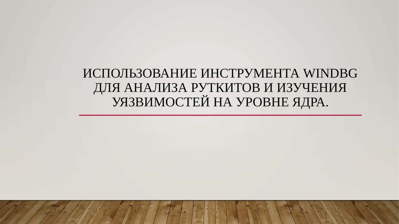Использование инструмента WinDbg для анализа руткитов и изучения уязвимостей на уровне ядра. 1