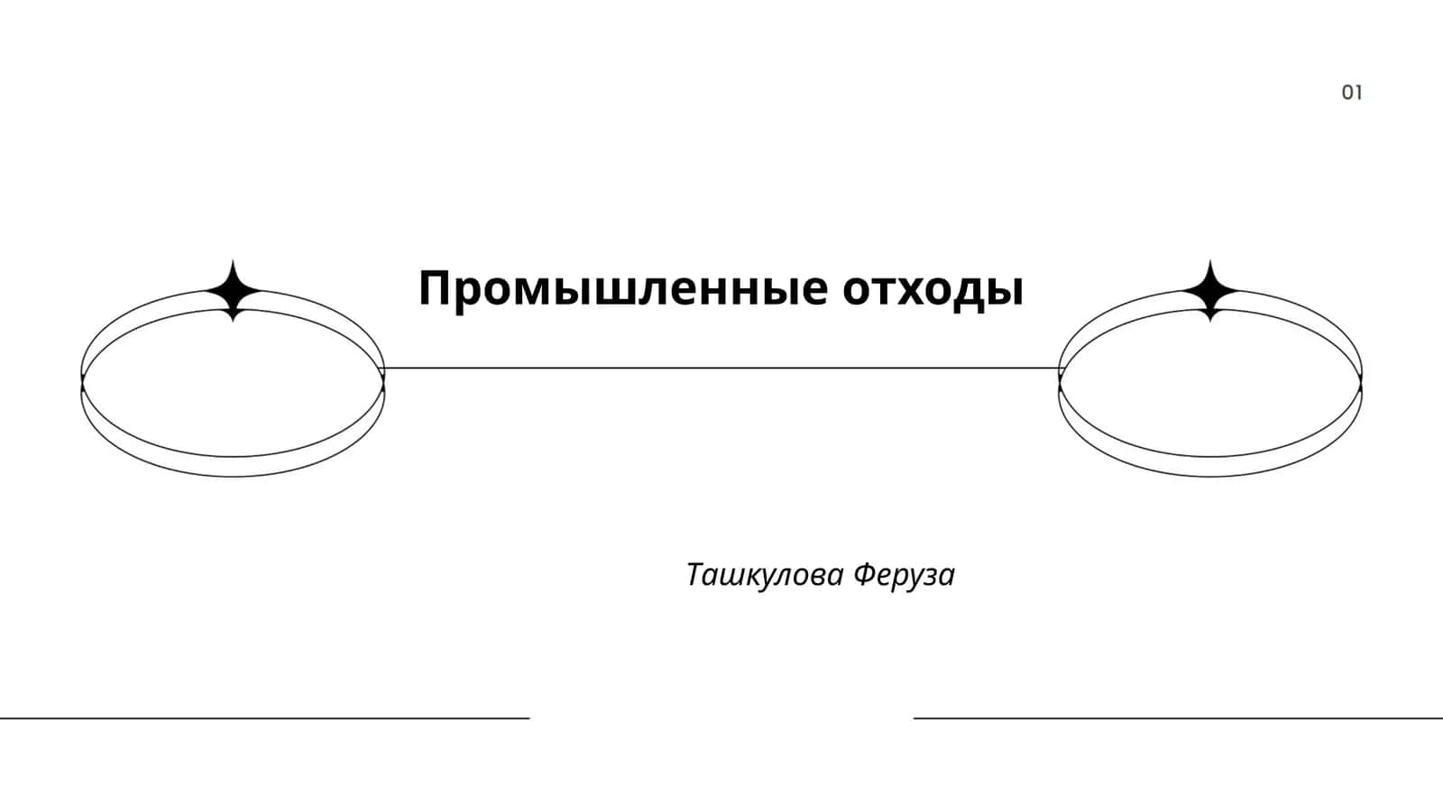 Промышленные отходы 1