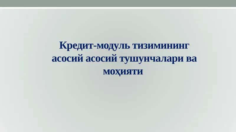 Кредит-модультизиминингасосийасосий тушунчалари ва моҳияти 1