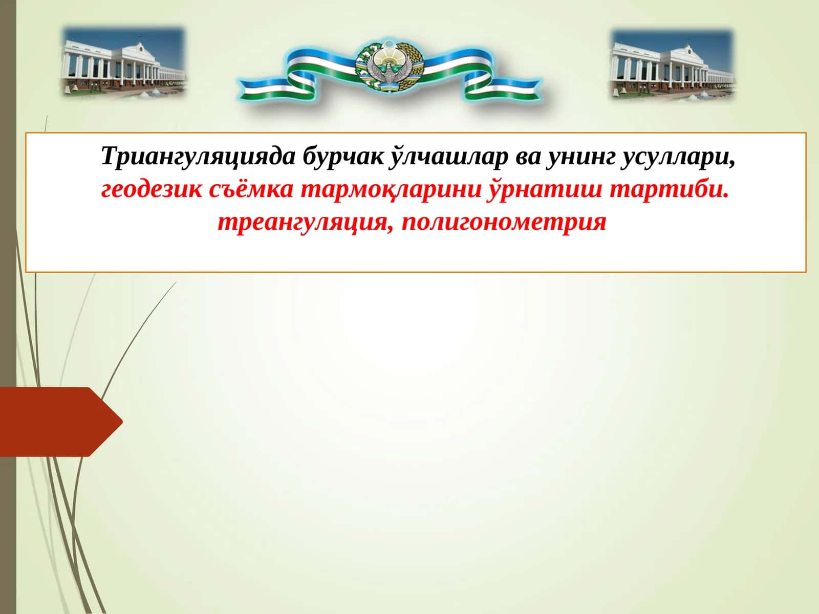 Таянч геодезик тўрлар 1