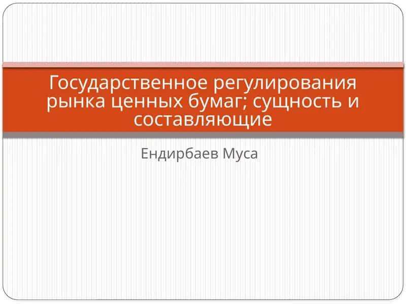 Государственное регулирования рынка ценных бумаг;сущность и составляющие 1