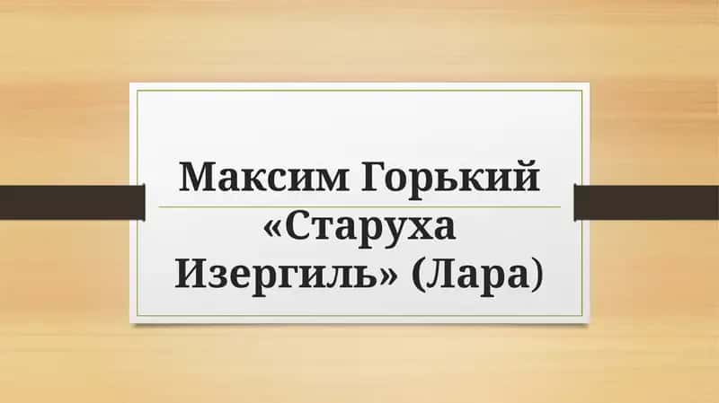 Старуха Изергиль лара 1