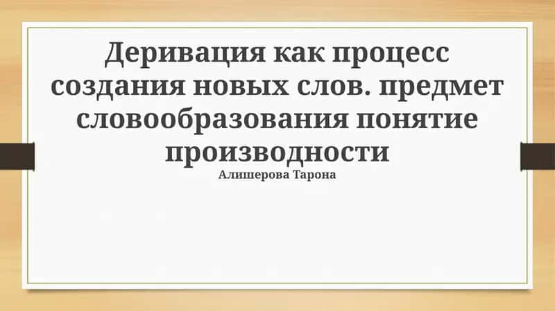 Деривация как процесс словообразования: основные понятия и принципы 1